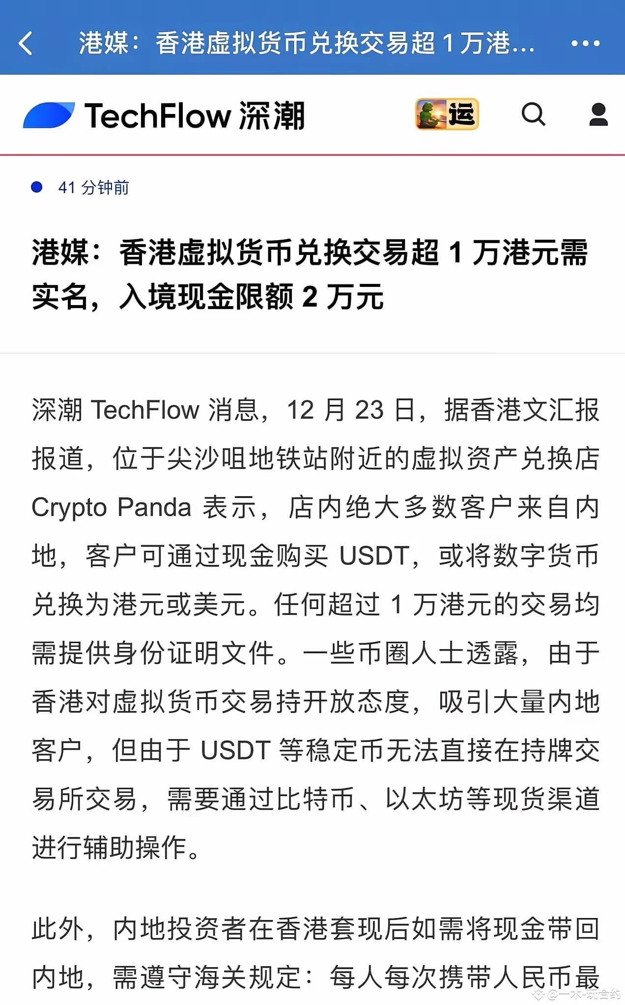 香港尖沙咀一家虚拟资产兑换店，生意红火，大部客户来自内地。 现金换USDT，或者反过来，数字货币换港元美元，都行。 | 一木-玩合约en Binance