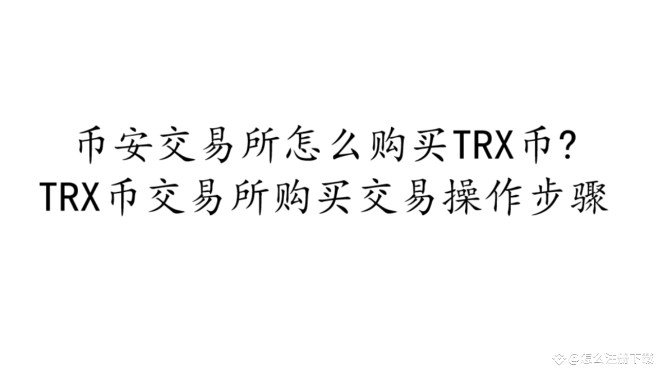 币安交易所怎么购买TRX币?TRX币交易所购买交易操作步骤#Binance #币安注册#注册币安| 怎么注册下载发布于币安广场