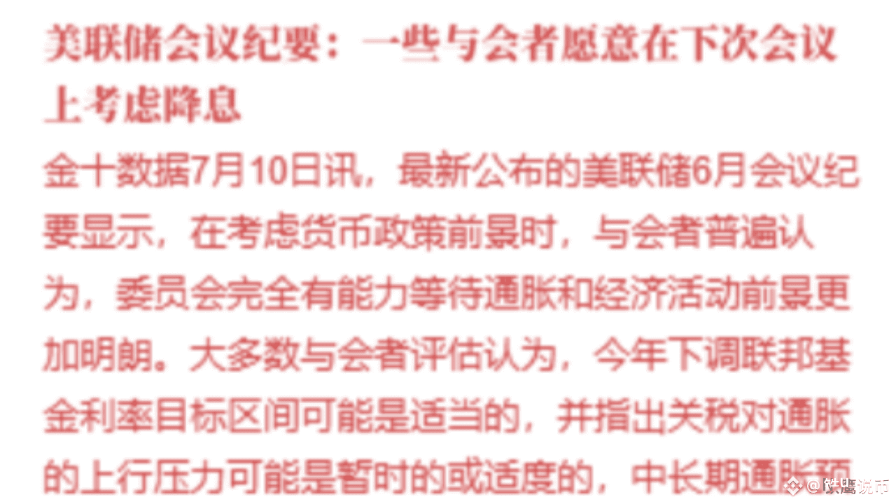 今日#美联储6月会议纪要最新资讯、观点和推送| 币安广场