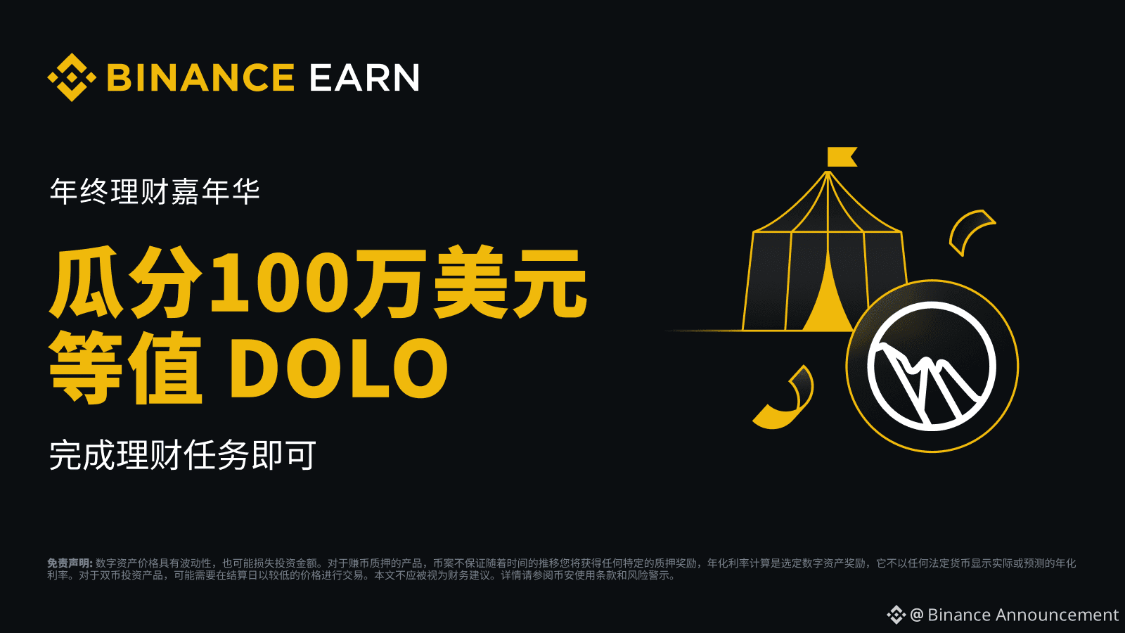 年终理财嘉年华：享高达100万美元等值DOLO奖励| Binance Announcement发布于币安广场