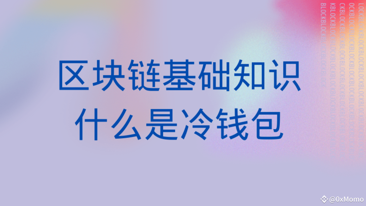 区块链基础知识--什么是冷钱包| 0xMomo发布于币安广场