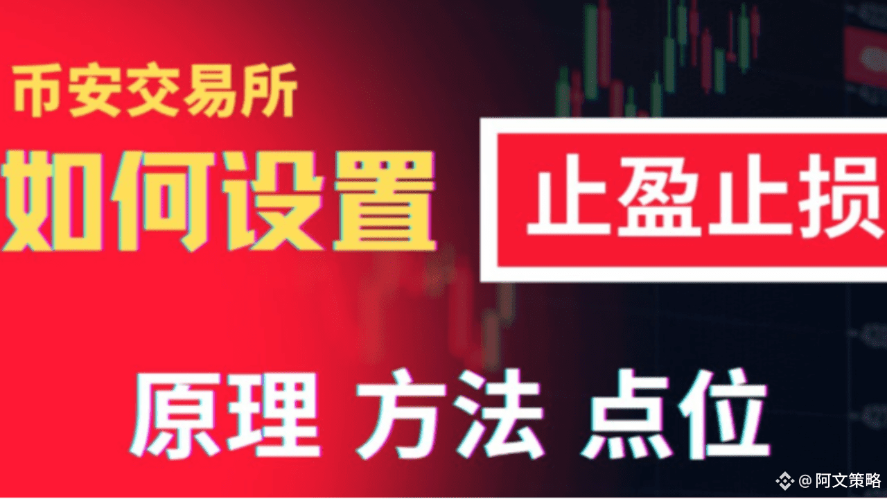 止盈止損是什麼意思？2 種止盈止損應用技巧與使用教學| 小噢策略على Binance Square