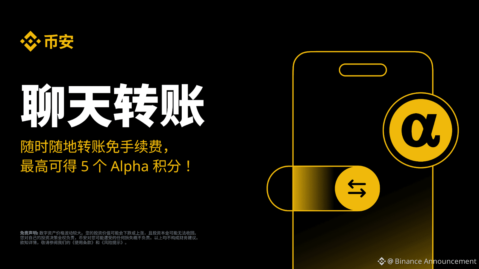币安Alpha限时任务：在聊天室转账加密货币，赚取Alpha积分！ | Binance Announcement发布于币安广场