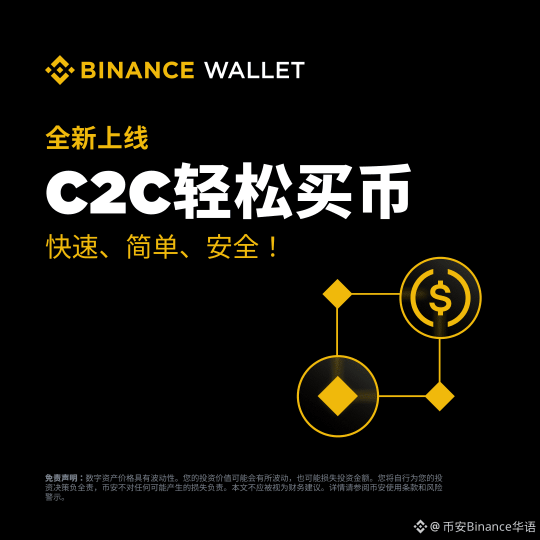在#币安钱包支持使用C2C 买币🙋 ⬇️支持本地法币购买，多种支付方式可选系统自动匹配优质C2C 报价| 币安Binance华语发布于币安广场