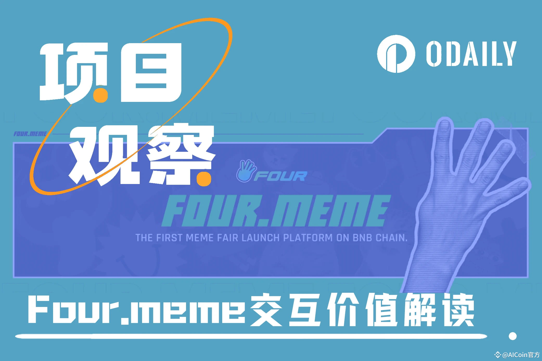 币安系扶持的Meme发射平台Four：协议特性与交互价值解读| AiCoin官方στο Binance Square