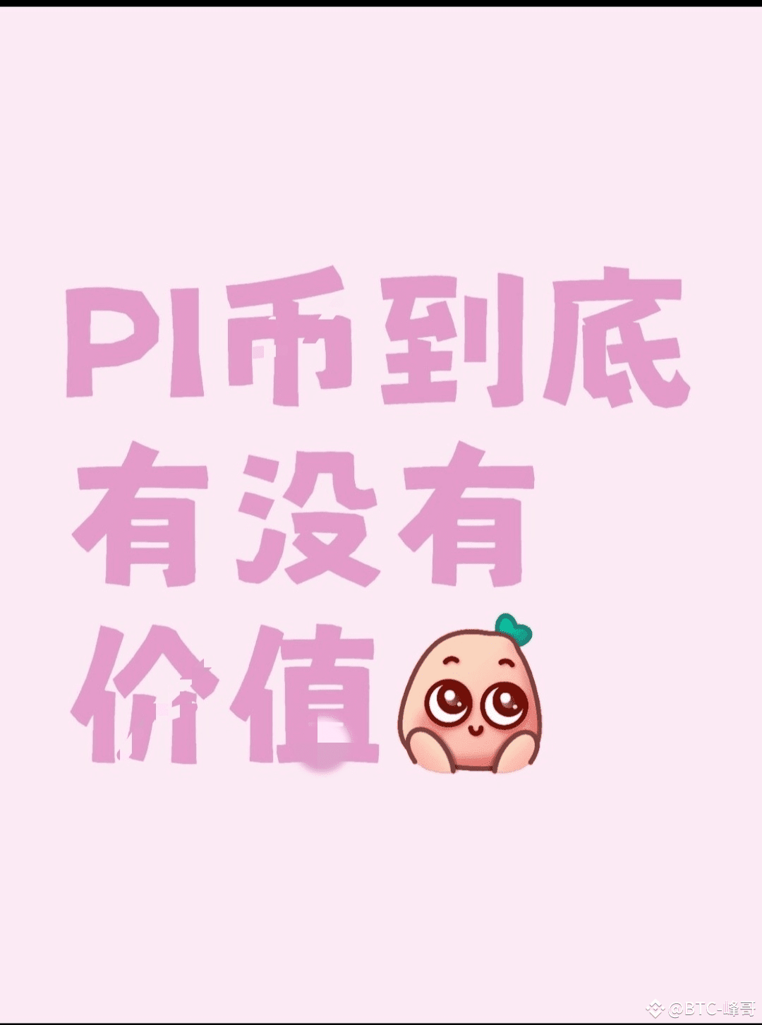 PI币真香大揭秘:是真相还是陷阱！ | 黄先生-否极泰来على Binance Square