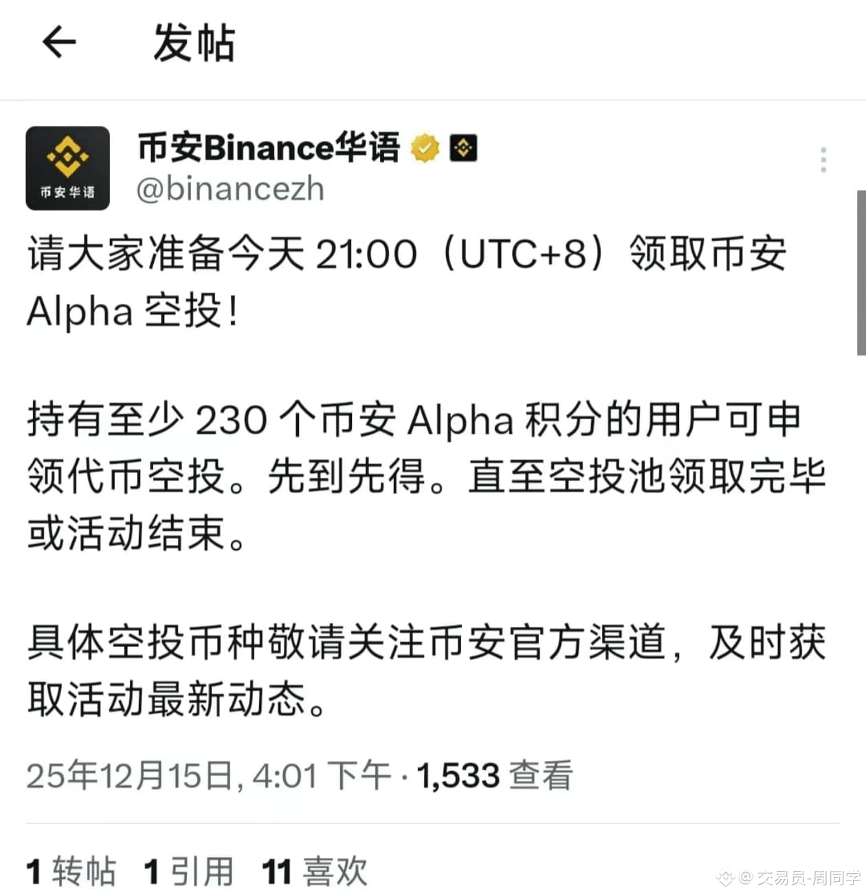 今晚21:00,币安Alpha空投突袭预警! 这次的门槛依然是持有至少230个币安Alpha积分,这和上周的剧本简直如 | 交易员-周同学发布 ...