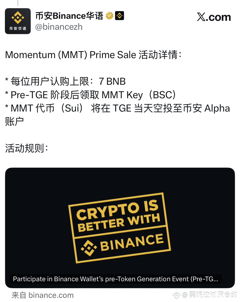 10月31号（明天）的Prime Pre TGE是MMT，单号最多打7$BNB ！大概率上币安现货，有分必参加。 打新| 葵妮拉不想亏钱发布于币安广场