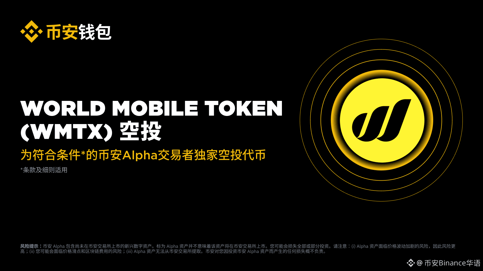 币安Alpha 现已上线World Mobile Token (WMTX)。 持有至少241 个币安Alpha | 币安Binance华语发布于币安广场