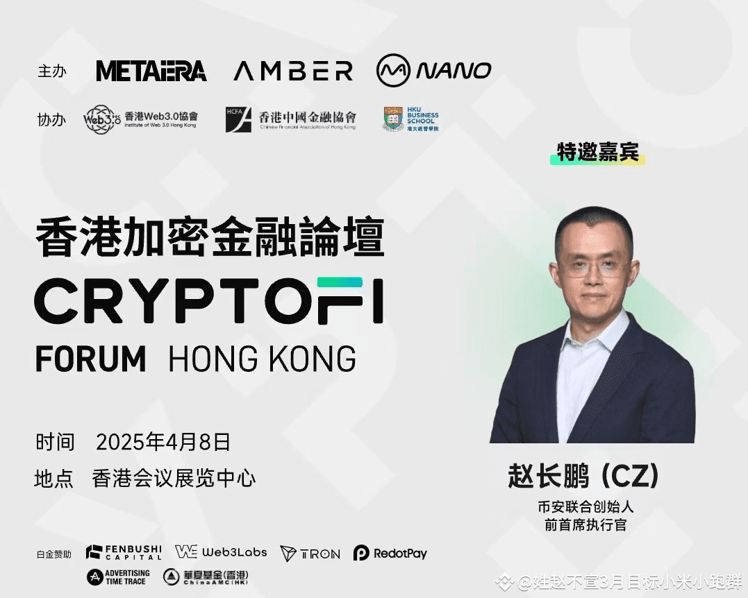 币安联合创始人、前首席执行官赵长鹏（CZ）先生确认出席4 月8 日第三届香港加密金融论坛币安@binance | 姓赵不宣в Binance  Square