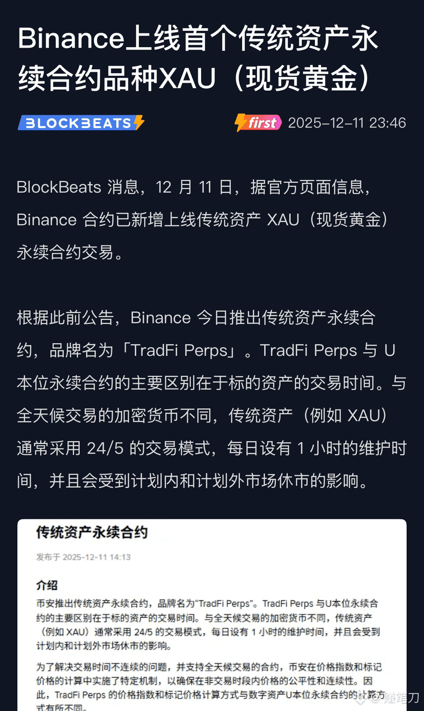 币安这是在下一盘大棋。 12 月11 日，据官方页面信息，Binance 合约已新增上线传统资产XAU（现货黄金） | 赚笔刀发布于币安广场