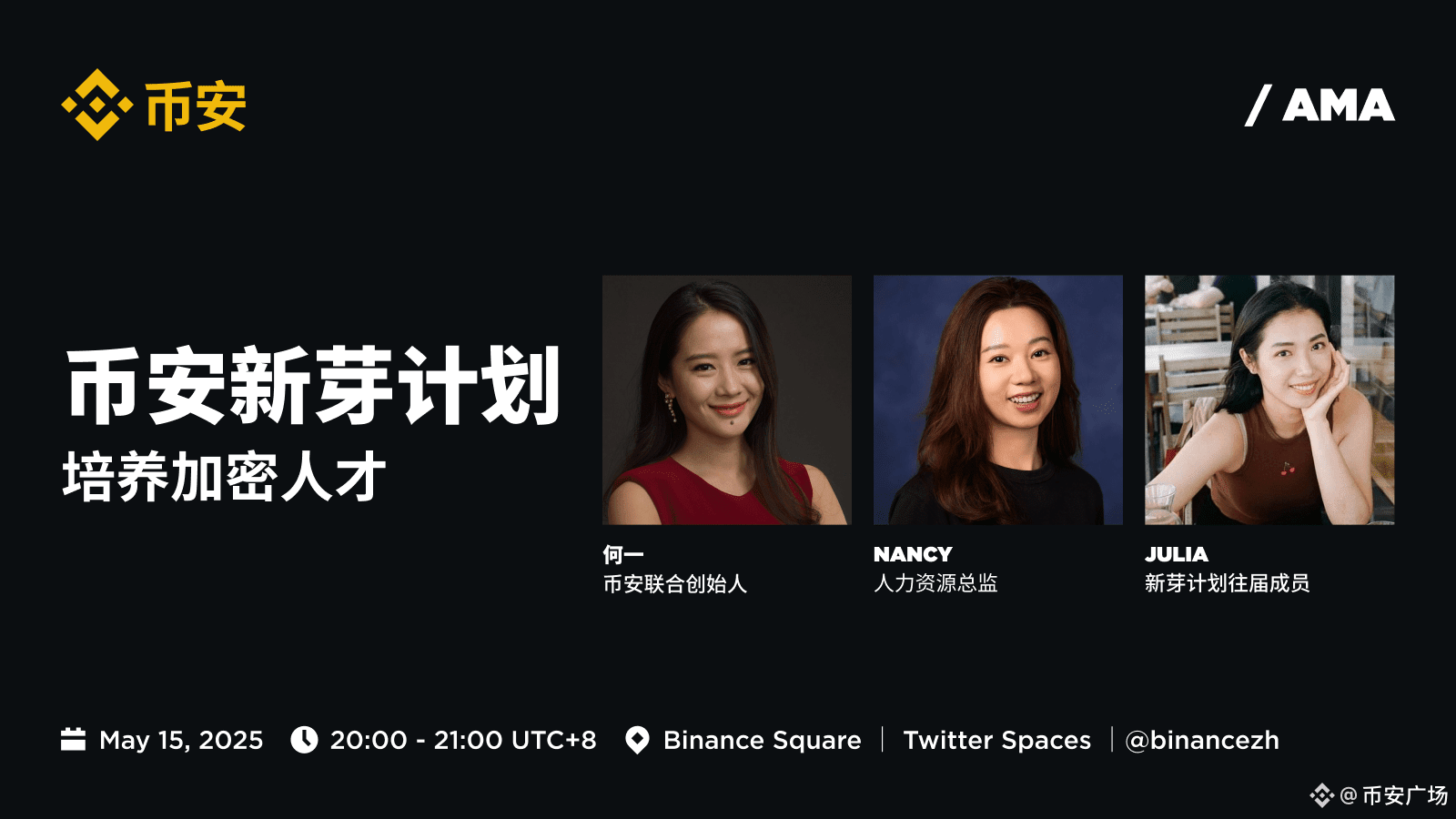 🌱 就在今晚!绝对不要错过 AMA,和我们一起探索币安新芽计划的更多内容 🌱 📅 2025年5月15日,晚上 8- | 币安广场发布于币安广场