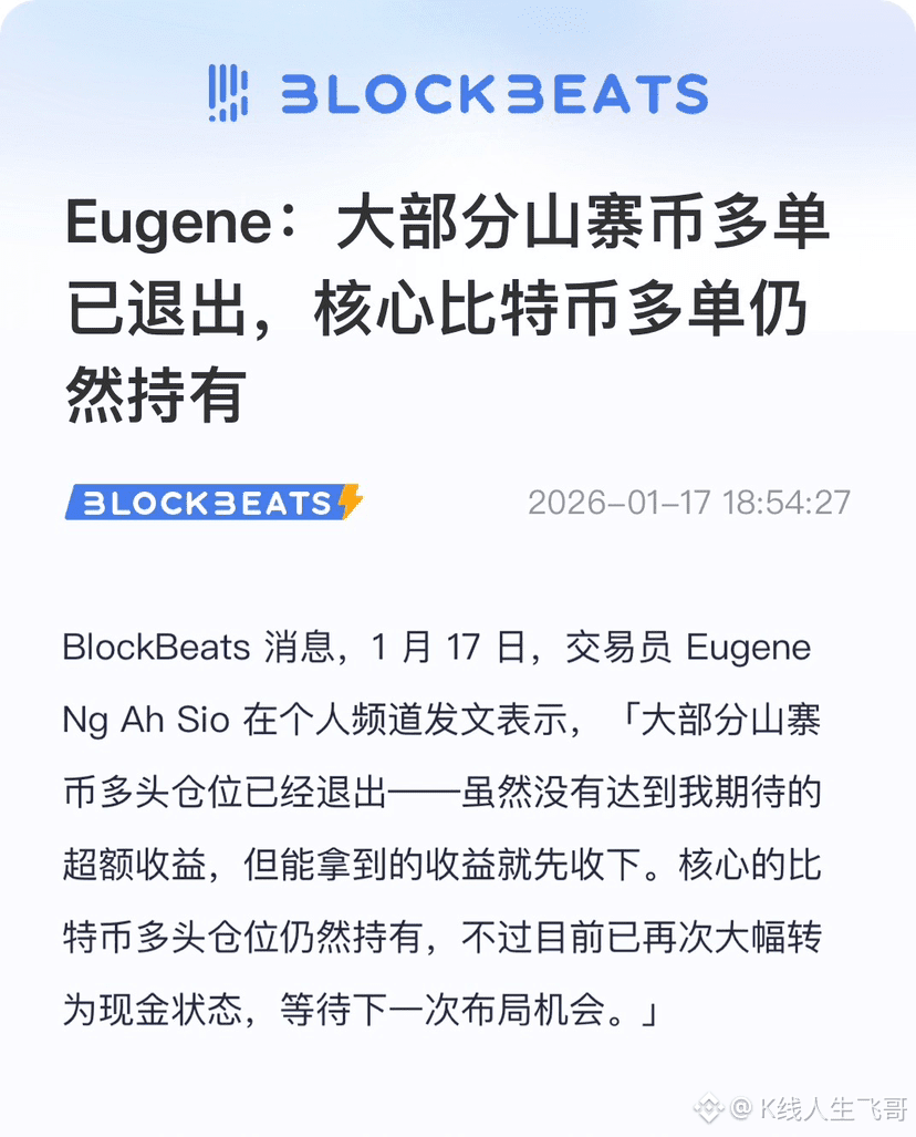 伝説のトレーダー鳩Eugene：大部分のアルトコインのロングポジションは退出し、コアのビットコインのロングポジションはま | K线人生飞哥 －  Binance Square
