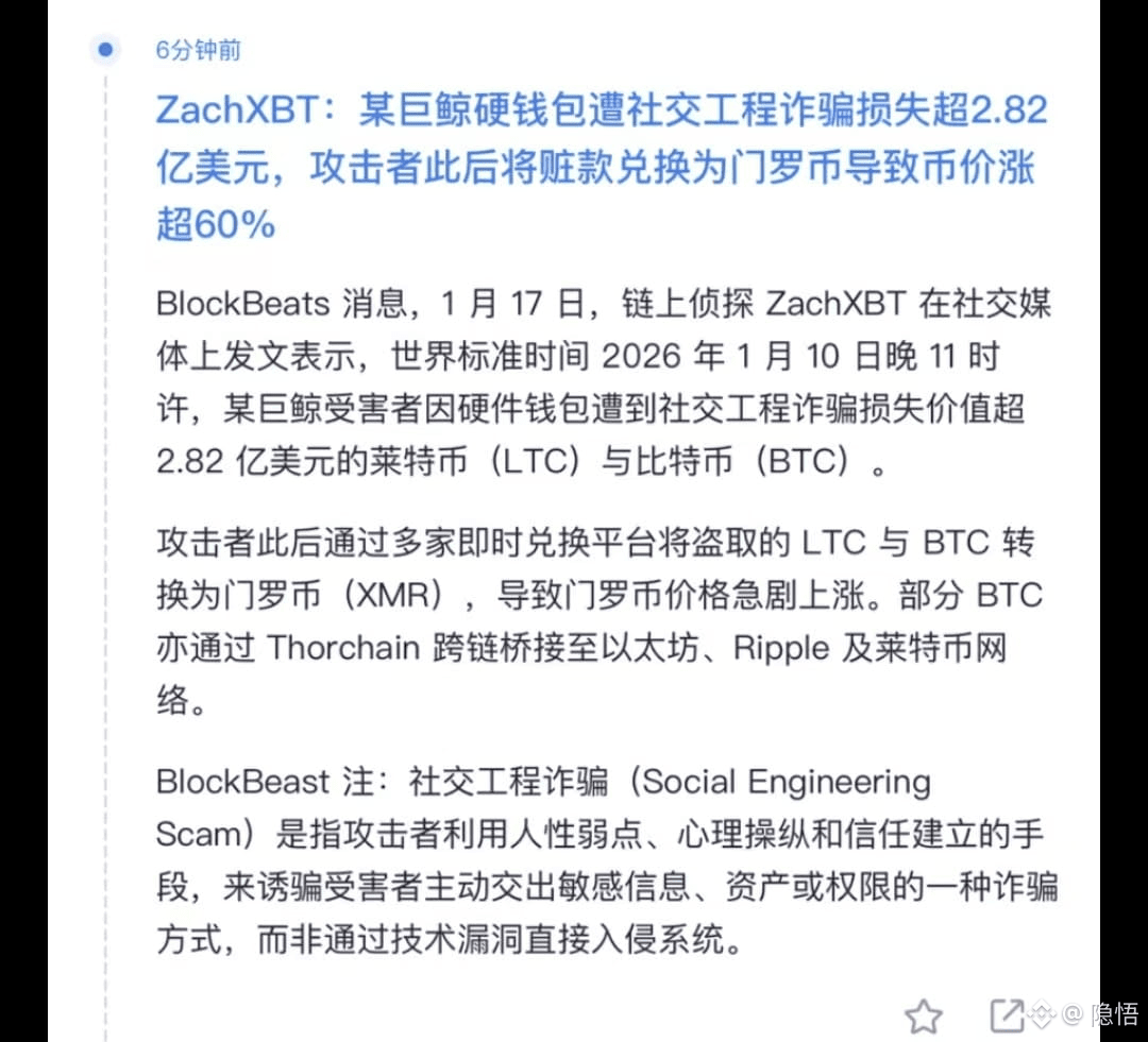 🚫🚫巨鲸被骗2.82亿美金，门罗币异动背后的启示今天看到链圈一则值得关注的消息：1月10日晚，一位持有大量资产|