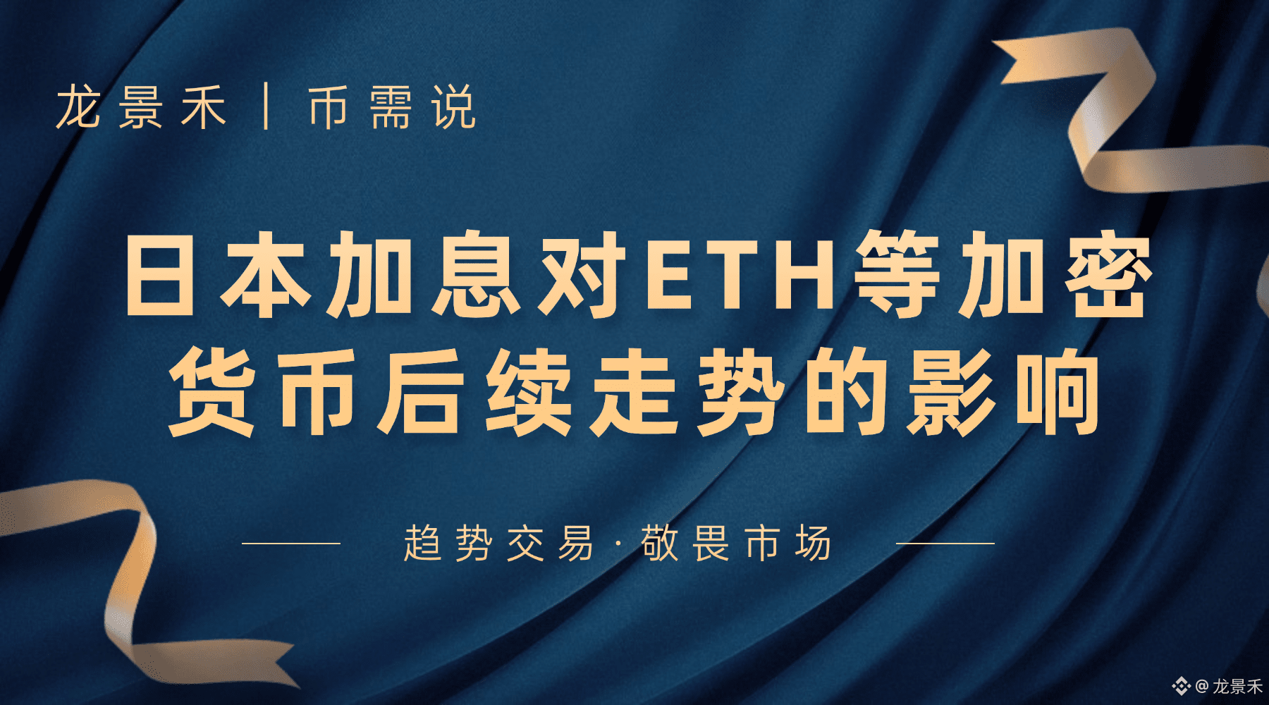 日本加息对ETH 等加密货币的影响| 龙景禾发布于币安广场