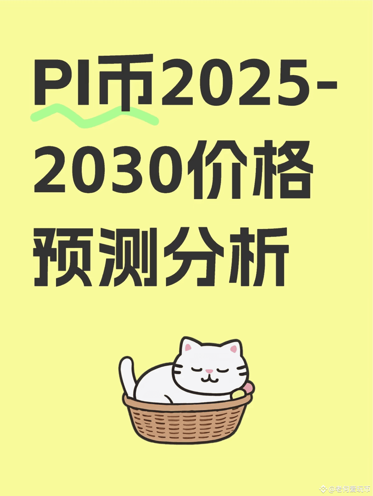 PI币（Pi Network）2025-2030价格预测分析加密货币市场风云变幻，作为备受瞩目的项目，PI币（Pi | 璟诚FinTech发布于币安广场