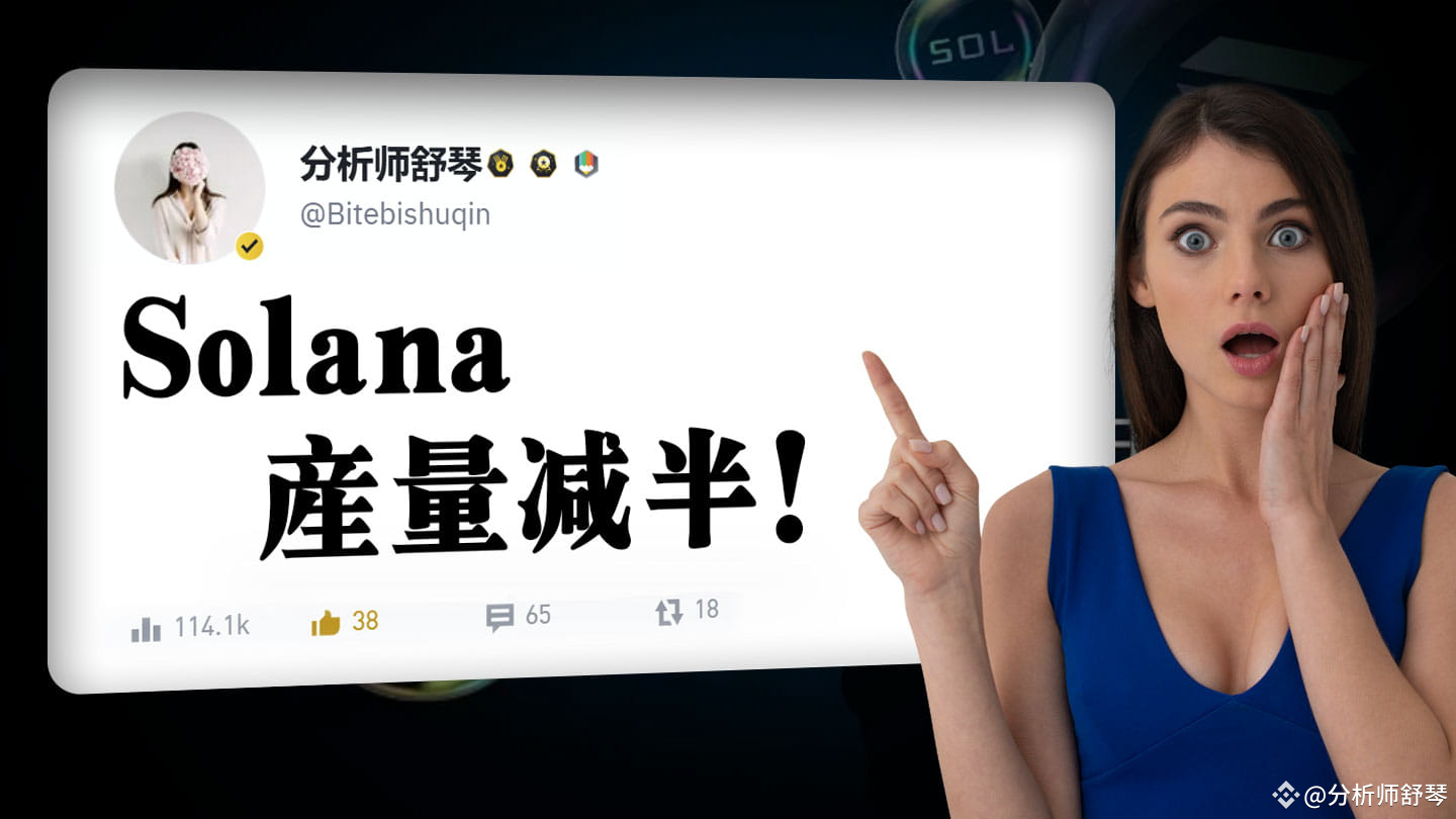 突发】Solana产量即将减半！影响有多大？会引发超级牛市？以太坊升级要提前了！你还不知道？Trump币 前景分析，原来他的内在逻辑竟这么牛逼？以太坊迟迟不涨，还有希望吗？下一个热点币是？谈谈Sol。 | 分析师舒琴发布于币安广场