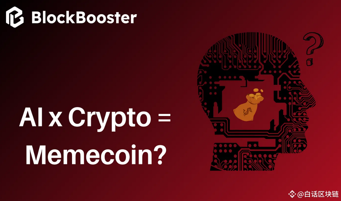 AI x Crypto = Memecoin？Memecoin 是该行业AI 的最佳解决方案吗？ | 白话区块链发布于币安广场