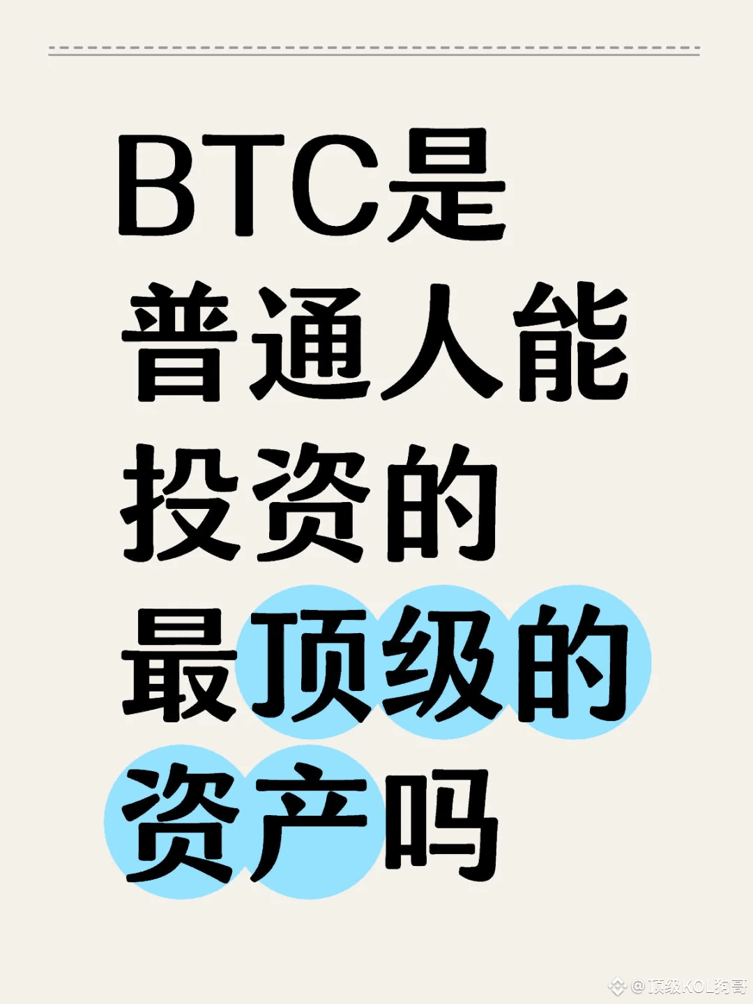 BTC是普通人能投资的最顶级资产吗？ | 顶级KOL狗哥发布于币安广场