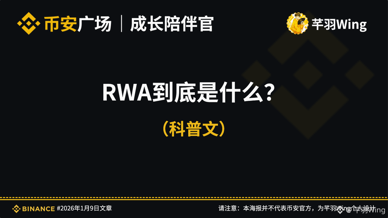 RWA是什么？（科普文） | 芊羽Wing发布于币安广场