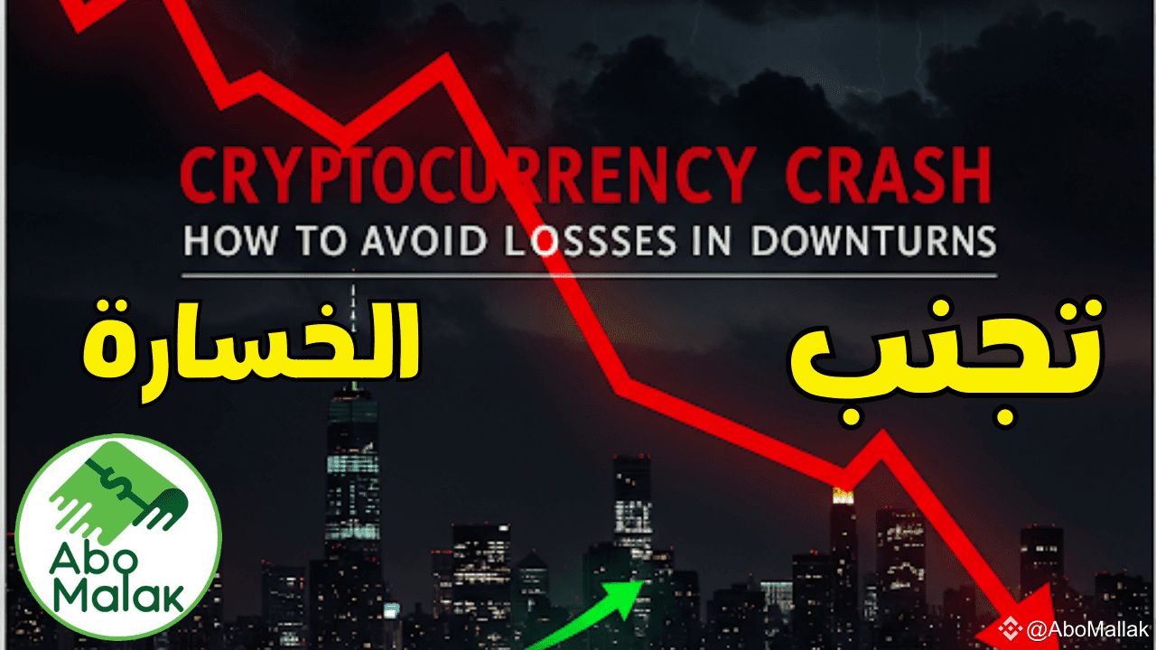How to Avoid Losses During Downturns and Cryptocurrency Crashes? | Abo  Malak on Binance Square