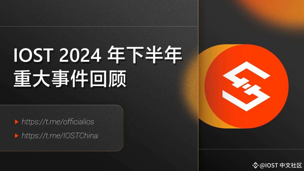 IOST Review of Major Events in the Second Half of 2024 | IOST 中文社区 on  Binance Square
