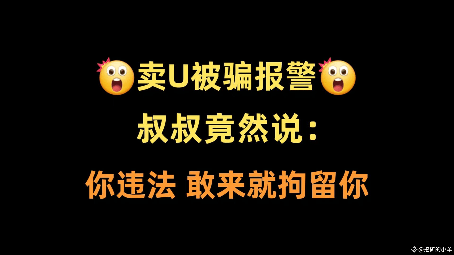 张三卖U被骗，报警求助，结果警察叔叔直接怼了回来：“你还敢报警？你知道交易虚拟货币是违法的吗？你敢来，我们就敢拘留你！” | 挖矿的小羊发布于币安广场