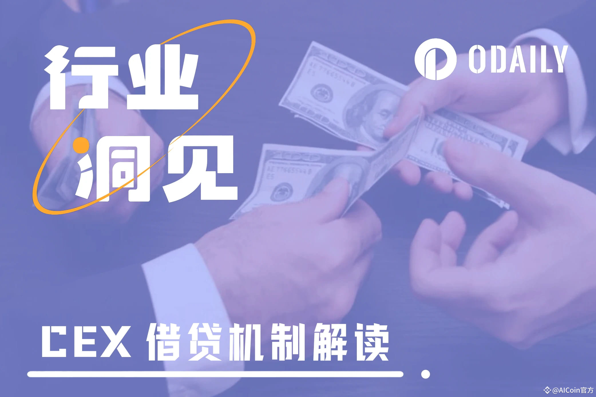 产品细则复杂、怕踩坑？一文速通如何选择CEX借贷| AiCoin官方en Binance Square
