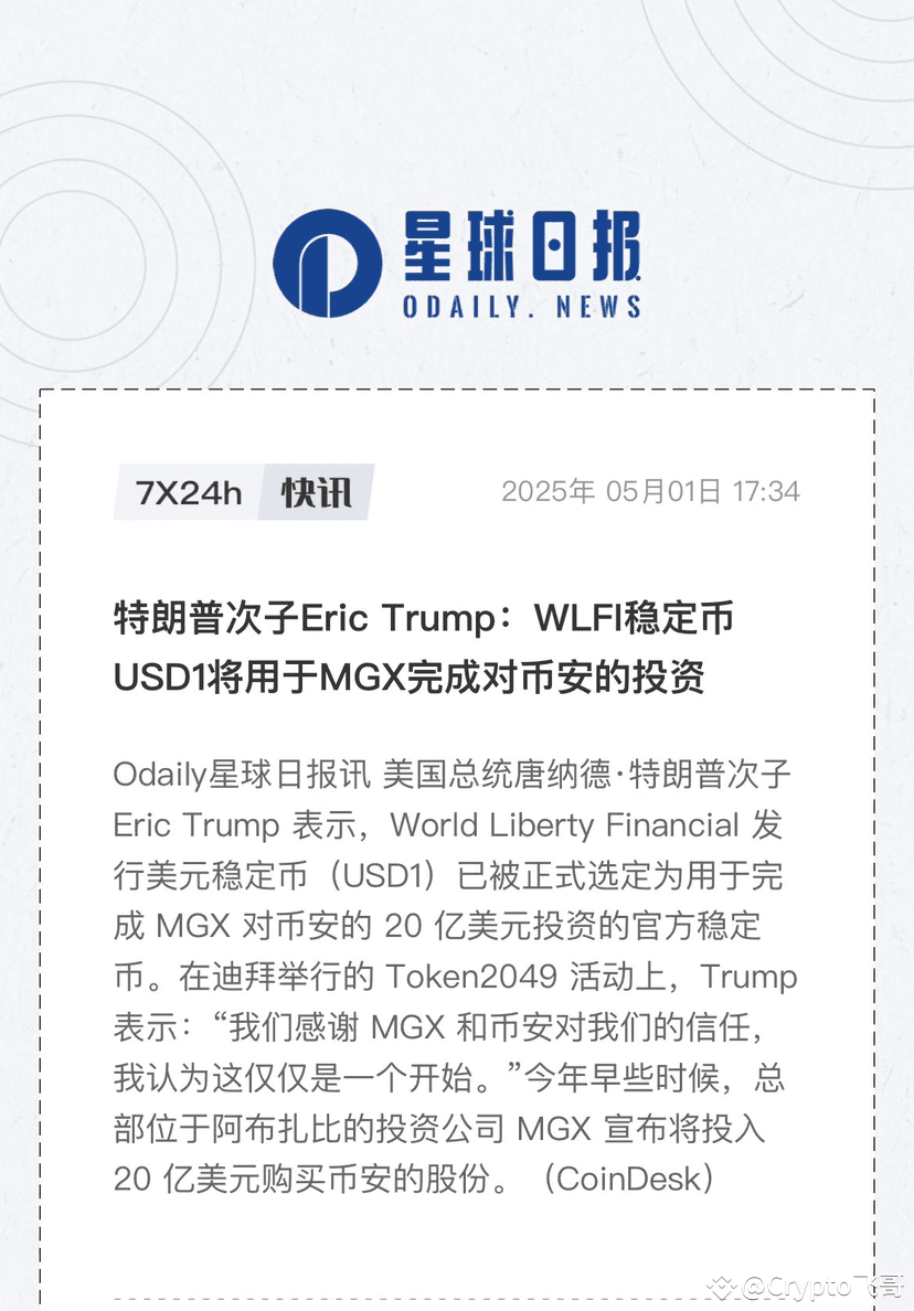 阿布扎比投币安那笔钱，居然没用美元也没用USDT，而是专门用了川普搞出来的那个稳定币——USD1。 这意思是不是挺明显|