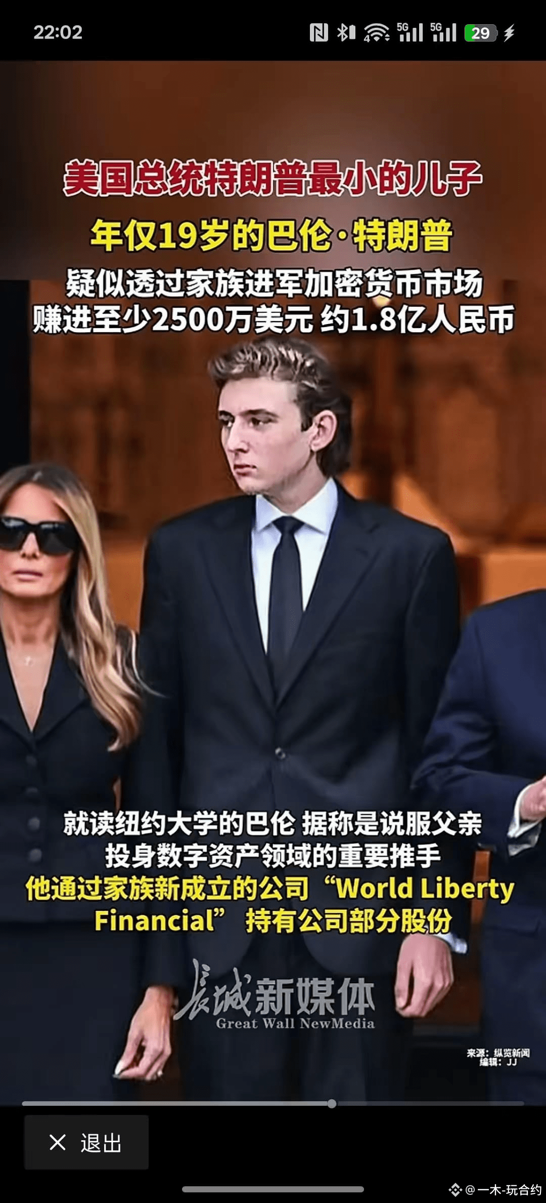 特朗普的儿子比较厉害，18岁就开始炒币，而且炒真的富豪，这赚钱真的快，真的是有个好爹，含着金钥匙出生就是不一样！最近，特| 一木-玩合约发布于币安广场