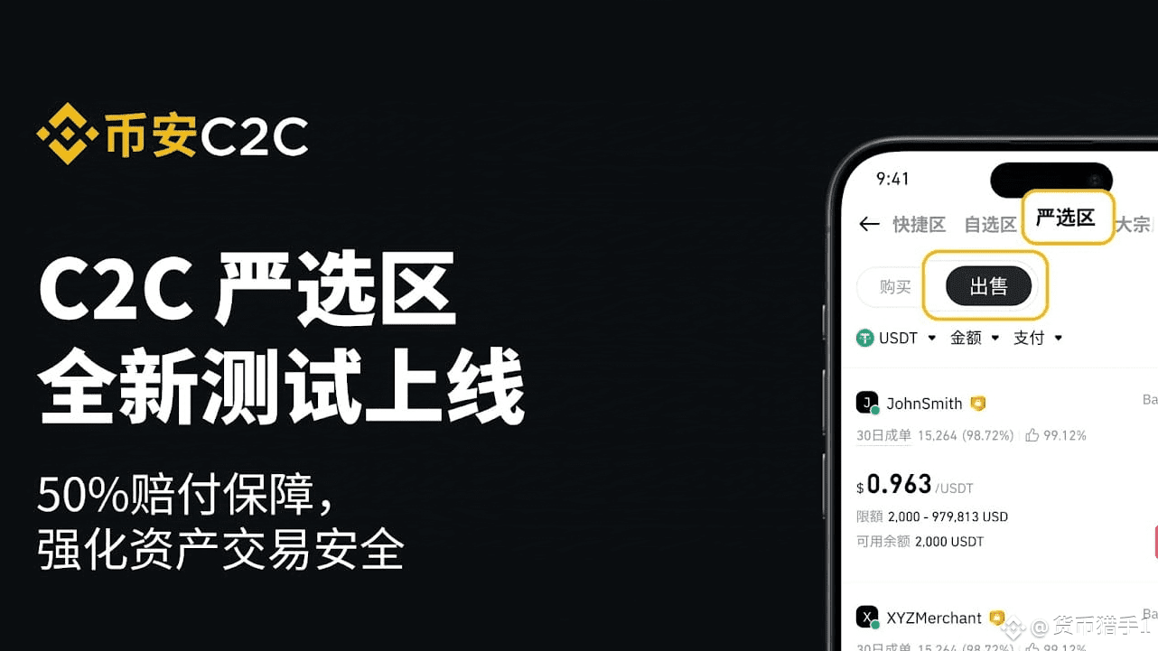 币安这波太敢了！C2C严选专区赔一半，加密圈散户出金终于有靠山了| 校长直播间小管家发布于币安广场