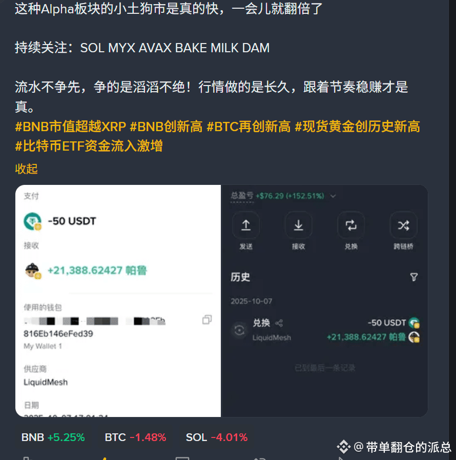 像$PALU 和%$币安人生能上涨到现在的程度还是，主要是上alpha了等于是币安认证土狗加上最近币安币上涨的不讲|