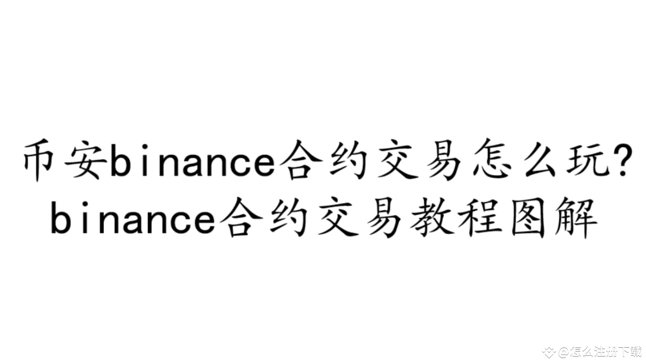 币安binance合约交易怎么玩?binance合约交易教程图解#Binance #币安注册#注册币安| 怎么注册下载发布于币安广场