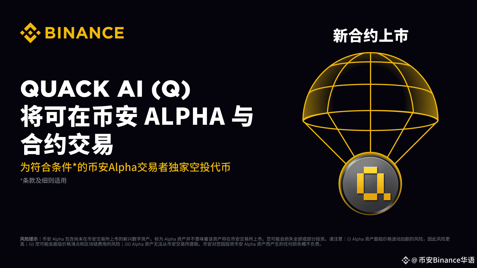币安Alpha 将在9 月2 日成为首个上线Quack AI (Q) 的平台！ 🔶 Alpha交易开放：2 | 币安Binance华语на  Binance Square