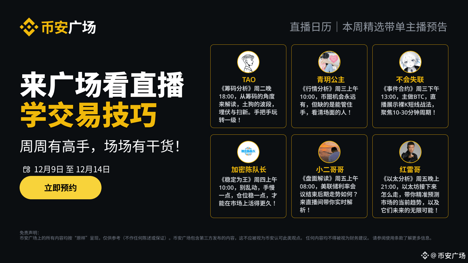 幣安廣場交易直播預告】 交易直播大碰撞，技巧互動樂不停！ 每週精選不同的交易主播，聚焦潮流行情，和高手們一起火力全開| 幣安廣場上的