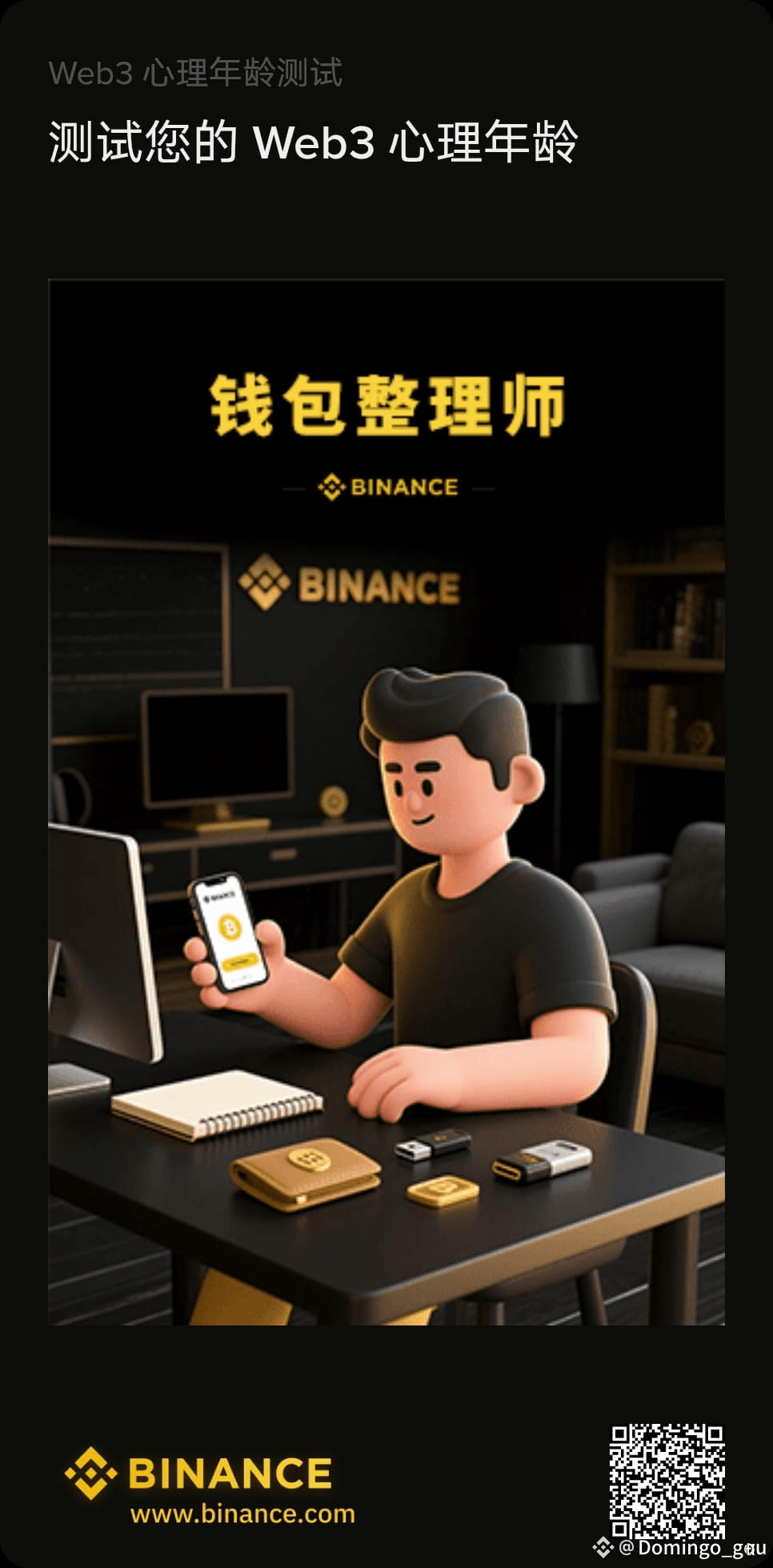 你几岁了？我是真·Web3小学生！ 刚刚在币安参加了一个有趣的活动——Web3心理年龄测试，结果给我笑喷了！ 测试完|  Domingo_gou发布于币安广场
