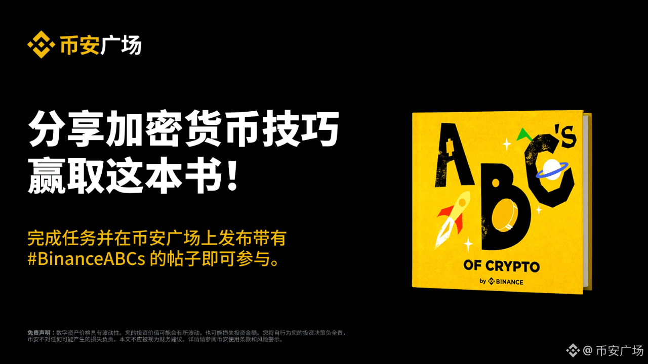 赢取独家#BinanceABCs 图书，通过分享您在加密货币入门方面的最佳技巧！ | 币安广场发布于币安广场